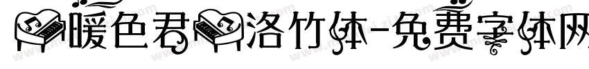 【暖色君】洛竹体字体转换