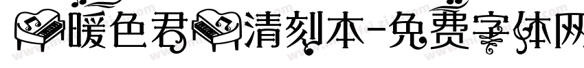 【暖色君】清刻本字体转换