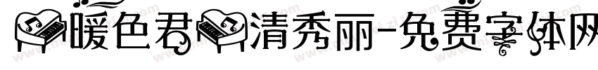 【暖色君】清秀丽字体转换