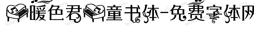 【暖色君】童书体字体转换