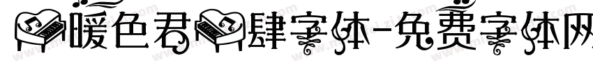 【暖色君】肆字体字体转换