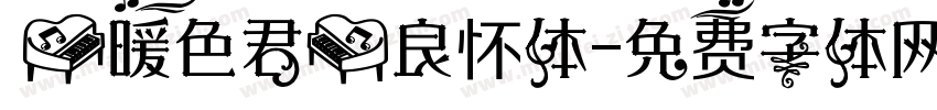 【暖色君】良怀体字体转换