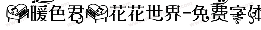 【暖色君】花花世界字体转换