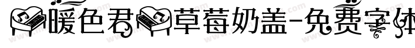 【暖色君】草莓奶盖字体转换