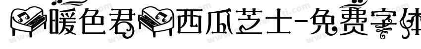 【暖色君】西瓜芝士字体转换
