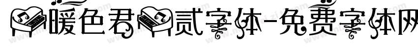 【暖色君】贰字体字体转换
