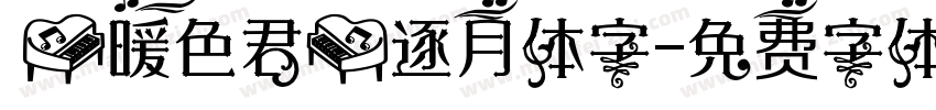 【暖色君】逐月体字字体转换
