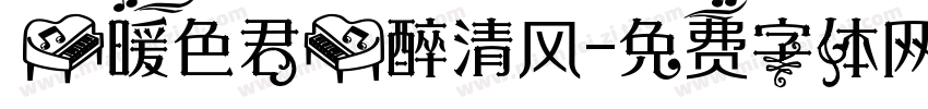 【暖色君】醉清风字体转换
