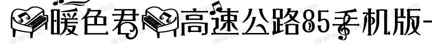 【暖色君】高速公路85手机版字体转换