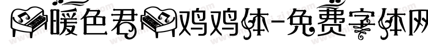 【暖色君】鸡鸡体字体转换