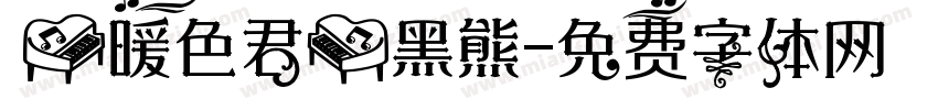 【暖色君】黑熊字体转换