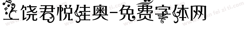 上饶君悦佳奥字体转换