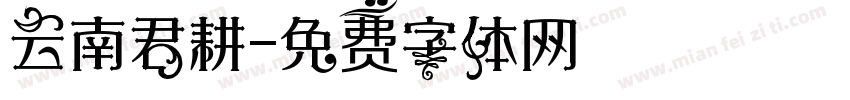 云南君耕字体转换
