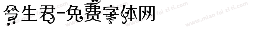 今生君字体转换