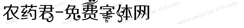 农药君字体转换