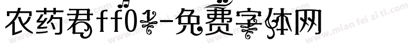 农药君ff01字体转换