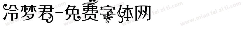 冷梦君字体转换