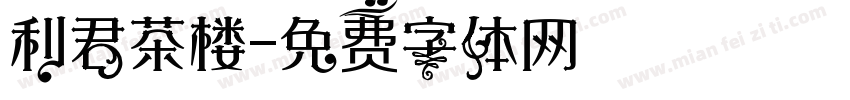 利君茶楼字体转换