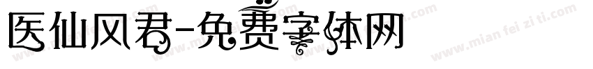 医仙风君字体转换