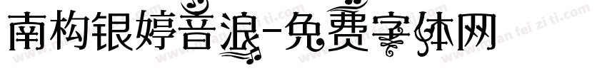 南构银婷音浪字体转换