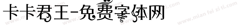 卡卡君王字体转换