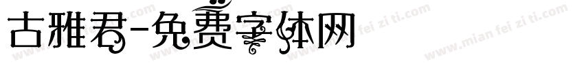 古雅君字体转换