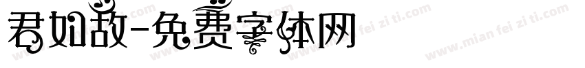 君如故字体转换