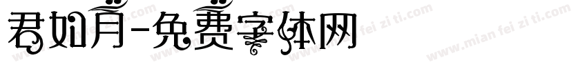 君如月字体转换