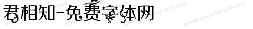君相知字体转换