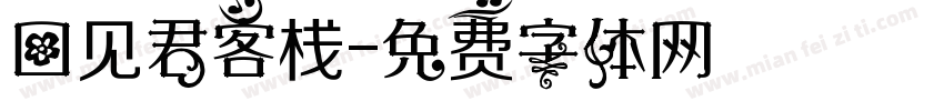 回见君客栈字体转换