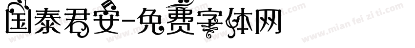 国泰君安字体转换