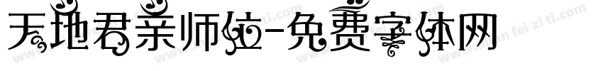 天地君亲师位字体转换