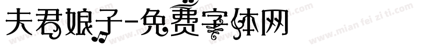 夫君娘子字体转换