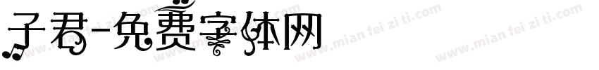 子君字体转换