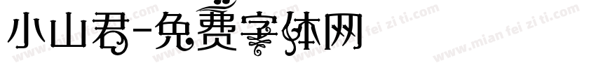 小山君字体转换