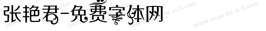 张艳君字体转换