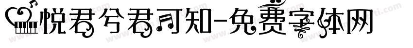 心悦君兮君可知字体转换