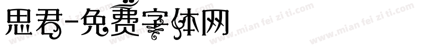 思君字体转换