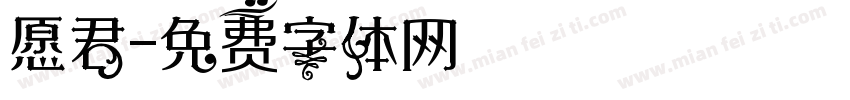 愿君字体转换