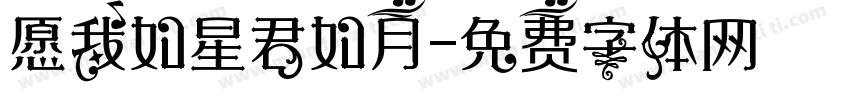 愿我如星君如月字体转换