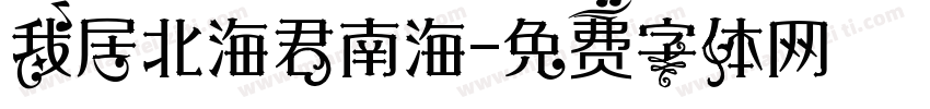 我居北海君南海字体转换