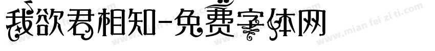 我欲君相知字体转换