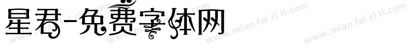 星君字体转换