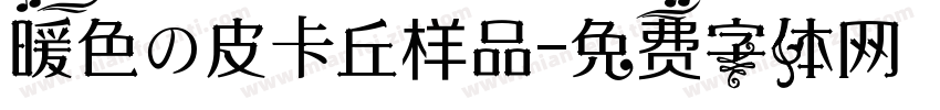 暖色の皮卡丘样品字体转换