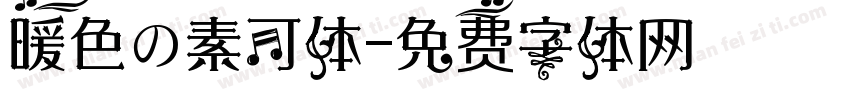 暖色の素可体字体转换
