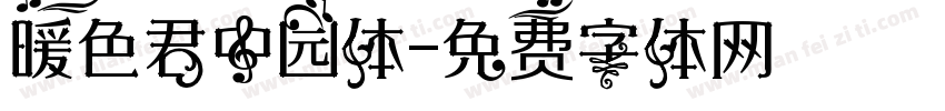 暖色君中园体字体转换