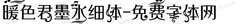 暖色君墨水细体字体转换