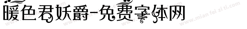 暖色君妖爵字体转换