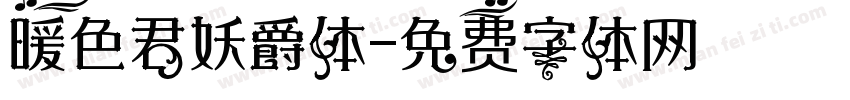 暖色君妖爵体字体转换