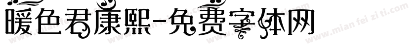 暖色君康熙字体转换